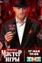 Мастер игры