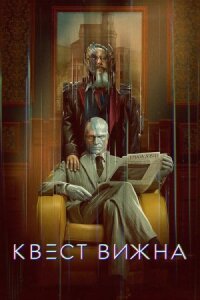 Квест Вижна (2026)