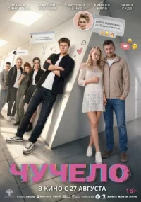 Чучело (2025)