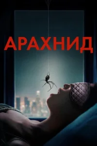 Арахнид (2026)