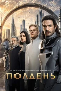 Полдень (2026)